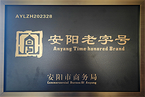 安阳老字号