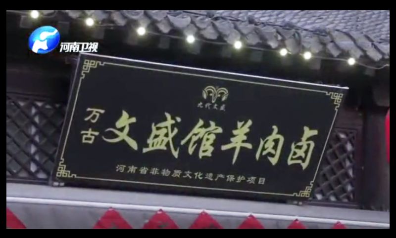 万古文盛馆羊肉卤