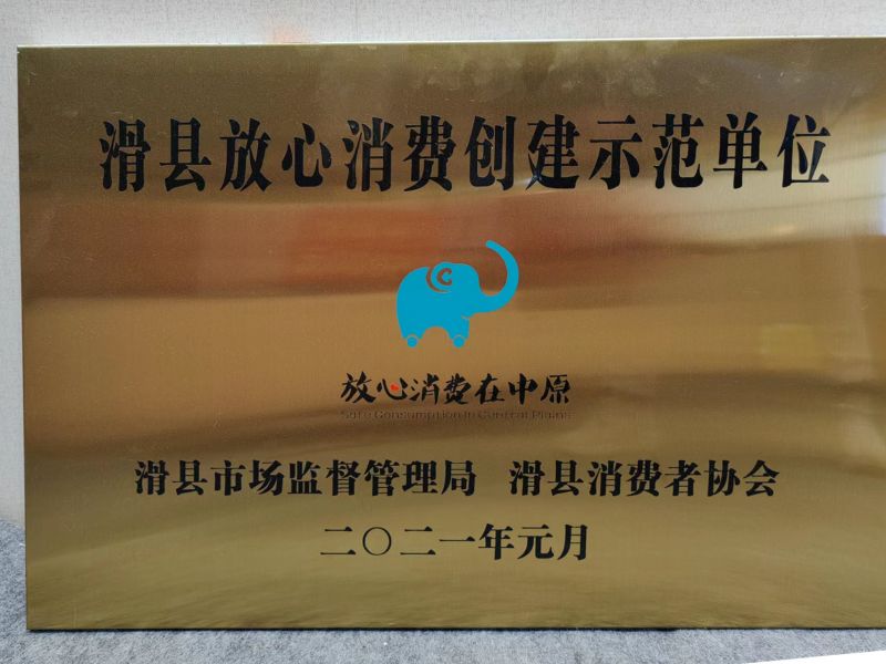 滑县放心消费创建示范单位